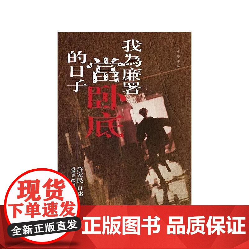 [港台原版] 我为廉署当卧底的日子 许家民 口述、周兴业 改编及撰写 中华书局(香港)