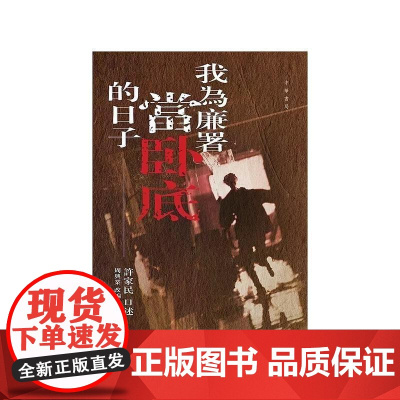[港台原版] 我为廉署当卧底的日子 许家民 口述、周兴业 改编及撰写 中华书局(香港)