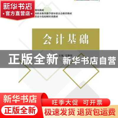 正版 会计基础 沈豫琼 中国财政经济出版社一 9787509575437 书籍