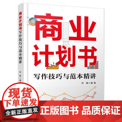 商业计划书写作技巧与范本精讲