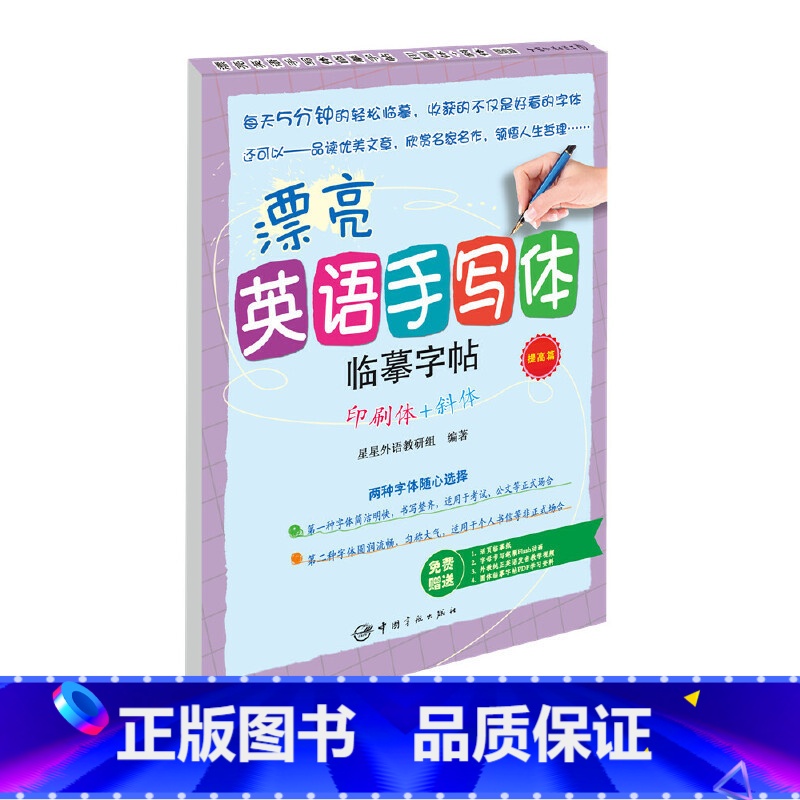 [正版]漂亮英语手写体临摹字帖 印刷体+斜体 提高篇 书法临摹字帖 初学者书籍 凤凰书店书籍