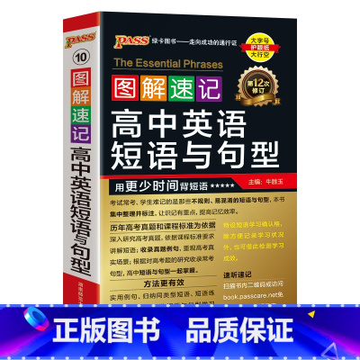 英语短语与句型 高中通用 [正版]2025新版图解速记高中英语短语与句型通用版专项训练高一高二高三小本口袋书随身记pas