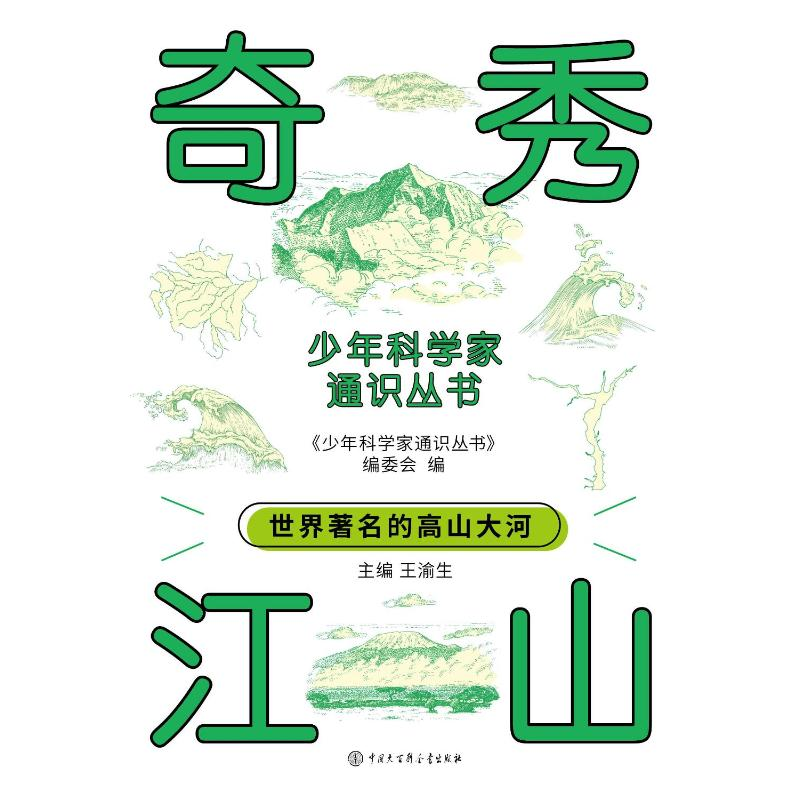 正版新书]奇秀江山《少年科学家通识丛书》编委会 编97875202138