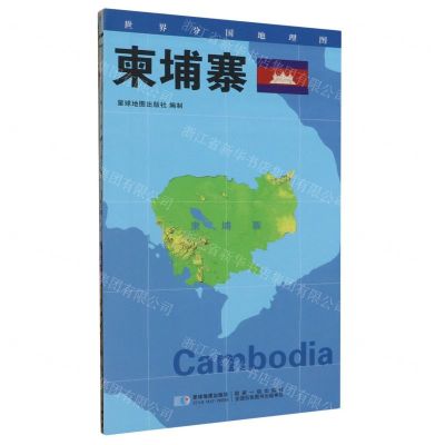 [N]柬埔寨/世界分国地理图-9787547120309