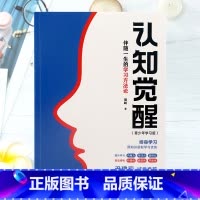 [正版]认知觉醒 伴随一生的学习方法论青少年学习版 自我认知 刻意练习 逻辑思维训练 自信力自控力积极力情绪管理书籍