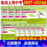 2021-2024 中考二模 五科+答案(全套10本) 初中通用 [正版]任选2021-2024年二模卷上海中考走向成功