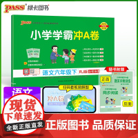 2025春季新版小学学霸冲A卷语文六年级下册人教版RJ期末测试同步期中期末冲刺100分考试真题模拟卷总复习