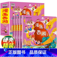 [4本]漫画西游记 [正版]硬壳精装漫画西游记全套4册儿童版注音版幼儿绘本故事书连环画小学生一二年级课外阅读书籍少儿读物