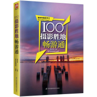 音像100摄影胜地畅游通/美丽中国系列路芸霞