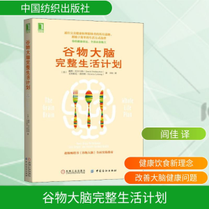 [M]谷物大脑完整生活计划-9787518056811