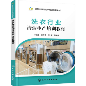 醉染图书洗衣行业清洁生产培训教材9787122526