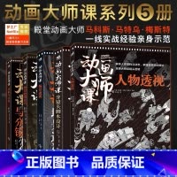 动画大师课系列[套装5册] [正版]可任选共5本动画大师课画幅与分镜+人物透视+场景绘图技巧+分镜头脚本设计场景透视梦工