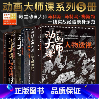 动画大师课系列[套装5册] [正版]可任选共5本动画大师课画幅与分镜+人物透视+场景绘图技巧+分镜头脚本设计场景透视梦工
