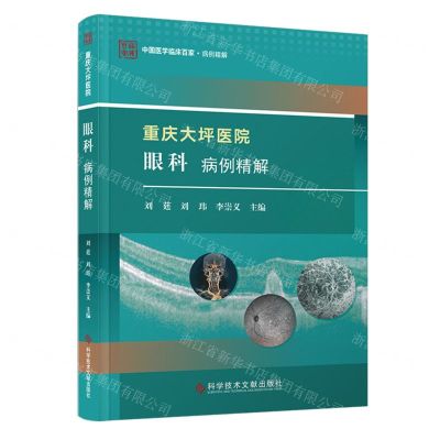 [N]重庆大坪医院眼科病例精解/中国医学临床百家-9787523512074