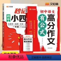 [套装]秒记小四门+初中语文高分作文 初中通用 [正版]秒记初中小四门正品初中基础知识7-9年级语文英语高分作文学常