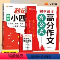 [套装]秒记小四门+初中语文高分作文 初中通用 [正版]秒记初中小四门正品初中基础知识7-9年级语文英语高分作文学常