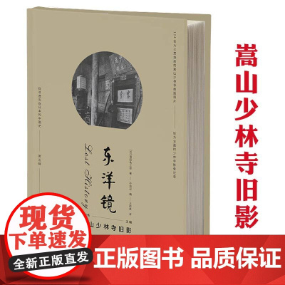 [精装]嵩山少林寺旧影 东洋镜(第五辑)书籍