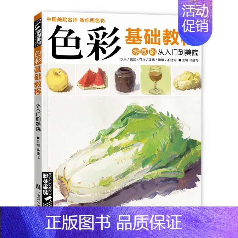 [正版]色彩基础教程 从零起步色彩基础少儿童水粉画临摹零基础入门书籍单个体汇静物调中国美院星呼吸教你画高艺校联考临摹范本