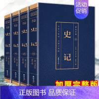 [正版]史记全4册文白对照白话版全集司马迁原著原文注释全译文通识读本中国通史青少年版二十四史资治通鉴中国古代史历史类