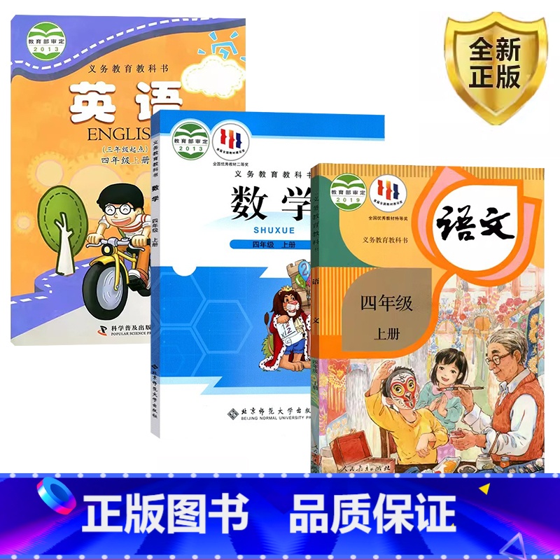 上册 [正版]2025人教版四年级上册语文+北师大版数学+科普版英语 四上语文数学英语4上全套三本 科学普及出版社英语人