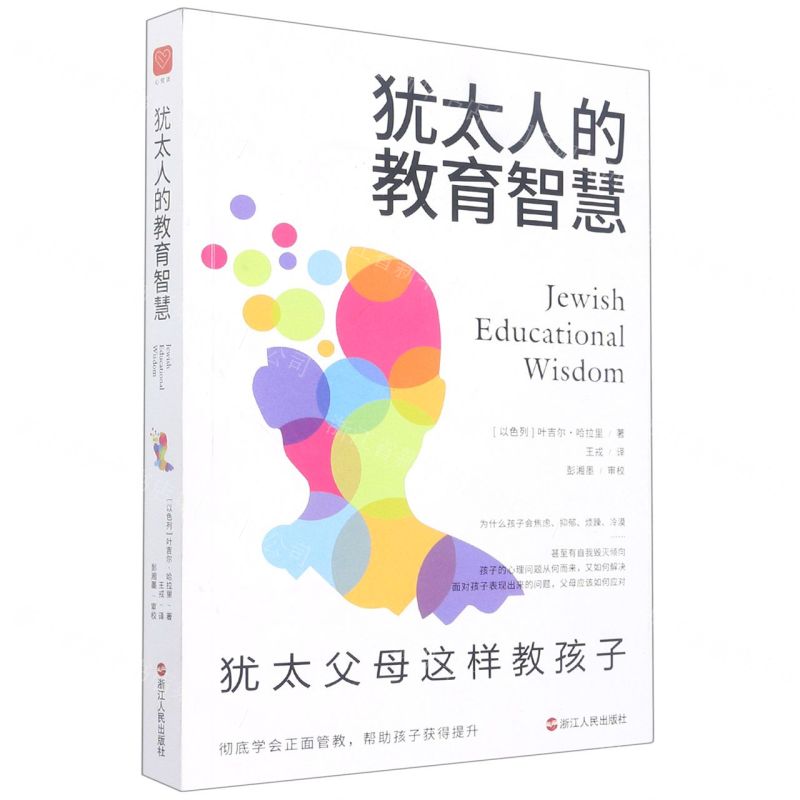 [N]犹太人的教育智慧(犹太父母这样教孩子)-9787213108037