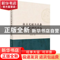 正版 出土文献与先秦秦汉史研究论丛 邹芙都 科学出版社 9787030