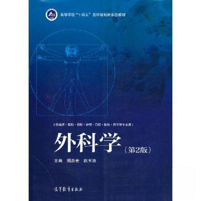 正版新书]外科学周总光 赵玉沛9787040565188
