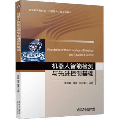 [M]机器人智能检测与先进控制基础-9787111714378