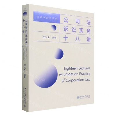[N]公司法诉讼实务十八讲/公司法实务系列-9787301338346
