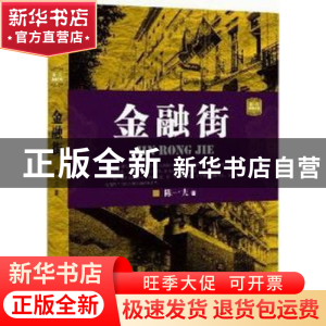 正版 金融街 陈一夫著 九州出版社 9787510821035 书籍