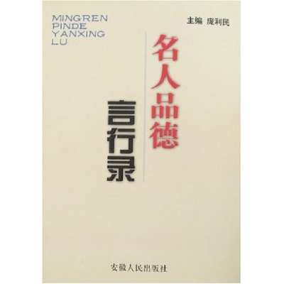 正版新书]名人品德言行录庞利民9787212031602