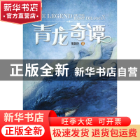 正版 青龙奇谭/儿童文学金牌作家书系 梁慧玲 中国少儿 978751481