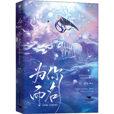 [M]为你而名 完结篇-9787540264802