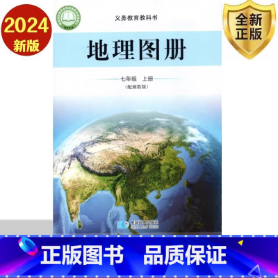 地理图册 七年级上册 初中通用 [正版]2024审定2024秋星球版配湘教版 地理图册七年级上册 湖南教育出版社7年级上