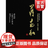 书画巨匠艺库—蒋兆和·蒋兆和人物写生讲义(精装本)水墨人物画技巧 上海人民美术出版社