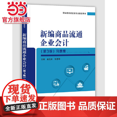 新编商品流通企业会计(第3版)习题集.卓茂荣/9787121372148电子工业出版社