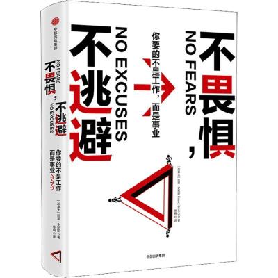 正版新书]不畏惧不逃避 你要的不是工作而是事业拉里·史密斯9787