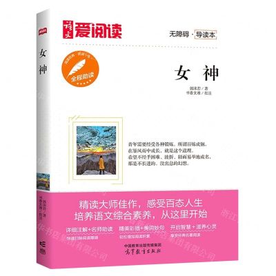 [N]女神(无障碍导读本)/爱阅读-9787040577136