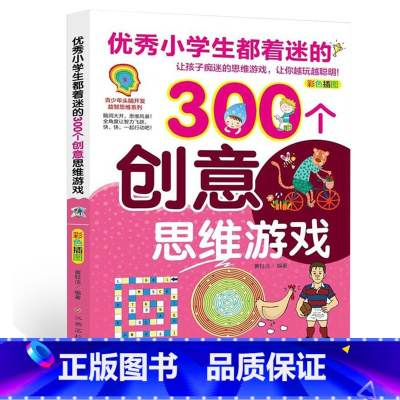 [正版]300个创意思维游戏 锻炼孩子的聪明大脑提升思维用彩图和趣味引导法激发孩子的学习力洞察力逻辑力专注力及动手能力思