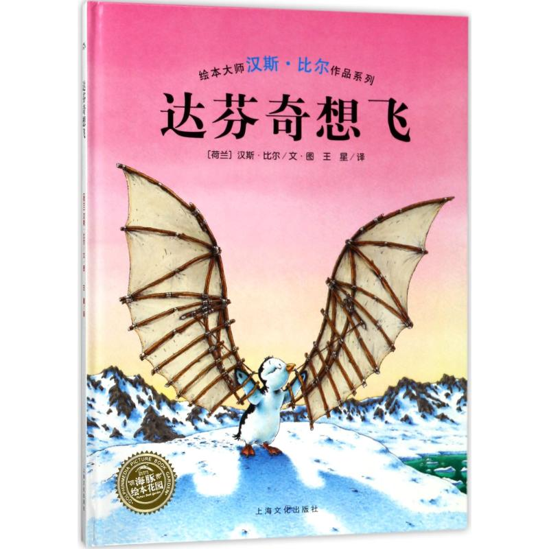 音像达芬奇想飞(精)(NEW)/汉斯.比尔绘本系列(荷兰)汉斯?比尔