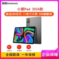 [原封]联想平板小新Pad 8GB+128GB 2024款 WIFI 11英寸 鸽子灰 骁龙685 平板电脑 学习模式 2k全面屏