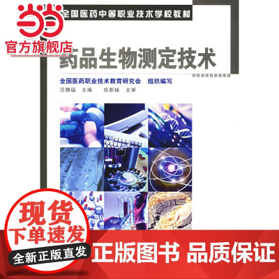 药品生物测定技术