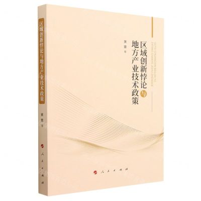 [N]区域创新悖论与地方产业技术政策-9787010256214