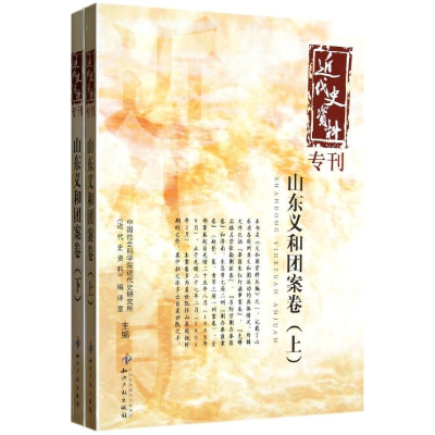 醉染图书近代史资料专刊:山东义和团案卷(上下)9787513015608