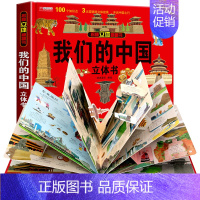 我们的中国立体书 [正版]抖音同款环游世界立体书儿童3d立体书我们的中国3-4-5-6-8-10岁岁以上小学生世界科普地