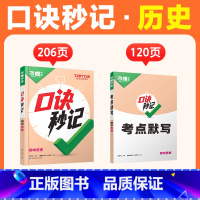 [历史]口诀秒记 初中通用 [正版]2025口诀秒记初中小四门必背知识点人教版初一初二初三789年级道法历史生物地理政治