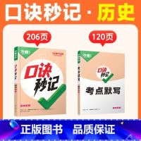 [历史]口诀秒记 初中通用 [正版]2025口诀秒记初中小四门必背知识点人教版初一初二初三789年级道法历史生物地理政治