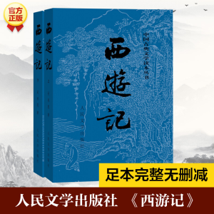 西游记（上、下册）