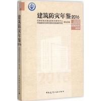 正版新书]建筑防灾年鉴.2016住房和城乡建设部防灾研究中心97871