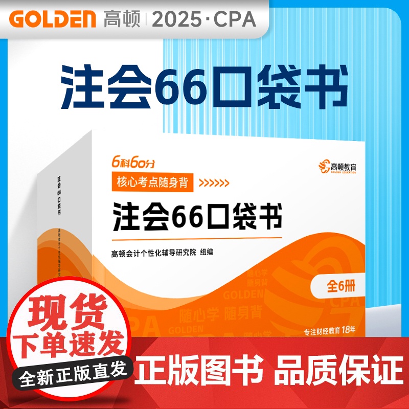 [高顿考点口袋书]CPA2025年注会66口袋书核心考点随身背cpa财管会计经济法审计税法战略6科